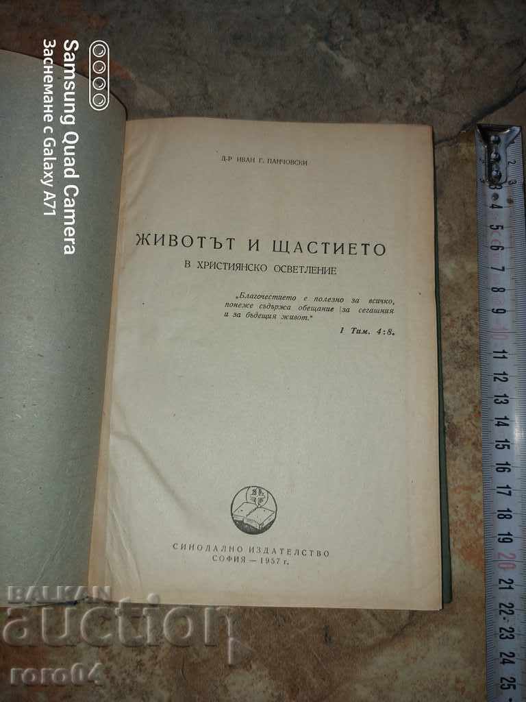 ЖИВОТЪТ И ЩАСТИЕТО - ИВАН ПАНЧОВСКИ с цена € 7.99 | 15.63 лв.