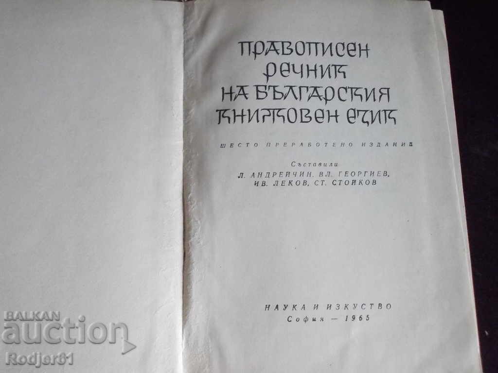 Dictionaries - Spelling Dictionary of the Bulgarian Literary Language with price 8.00 BGN | € 4.09