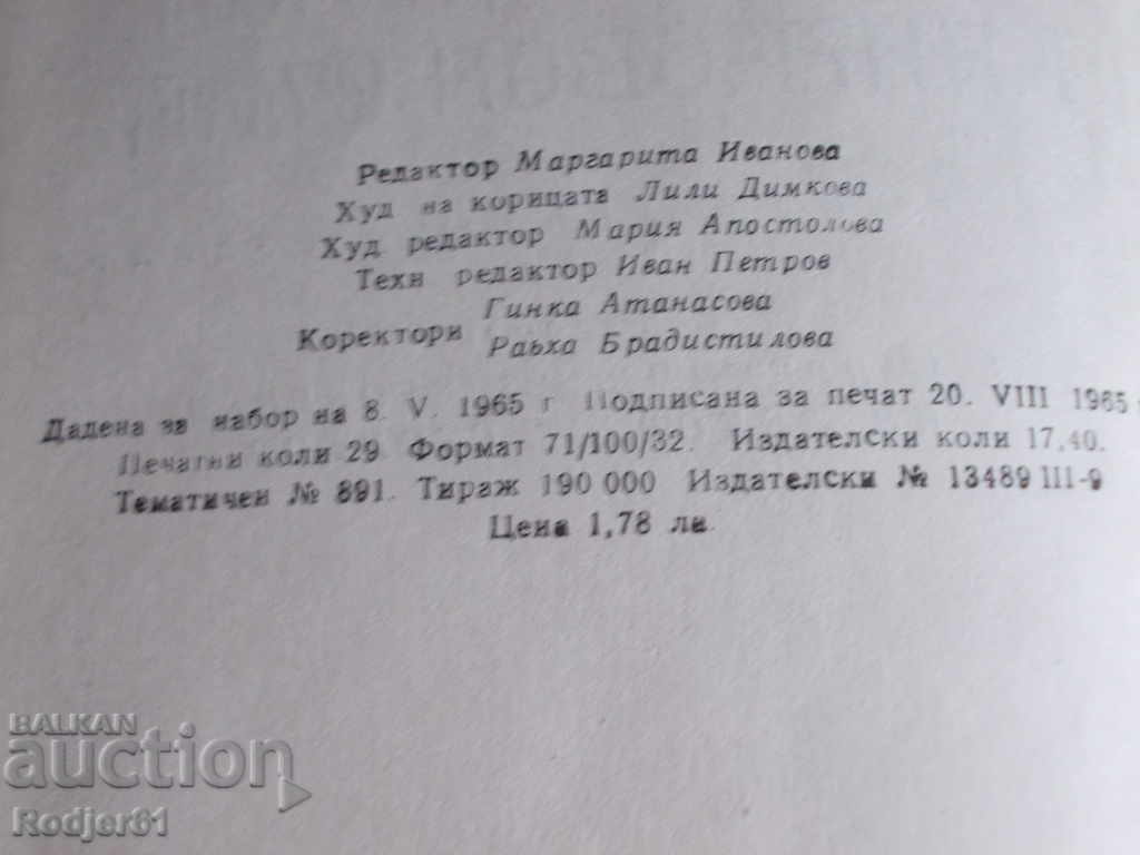 Licitație Dicționare - Dicționar ortografic al limbii bulgare literare Licitație Dicționare - Dicționar ortografic al limbii bulgare literare
