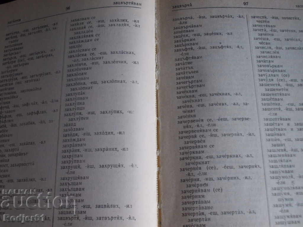 Delivery of Dictionaries - Spelling Dictionary of the Bulgarian Literary Language