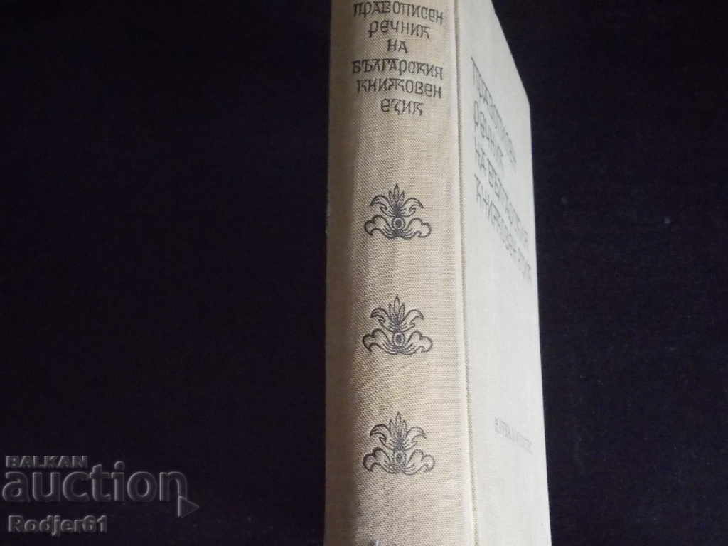 Dictionaries - Spelling Dictionary of the Bulgarian Literary Language - 5