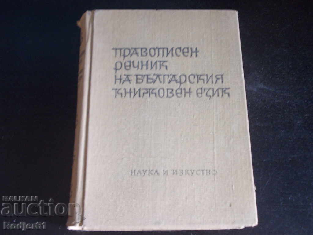 речници - правописен речник на българския книжовен език