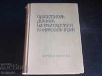 dictionaries - spelling dictionary of the Bulgarian literary language