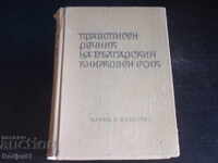 Dicționare - Dicționar ortografic al limbii bulgare literare