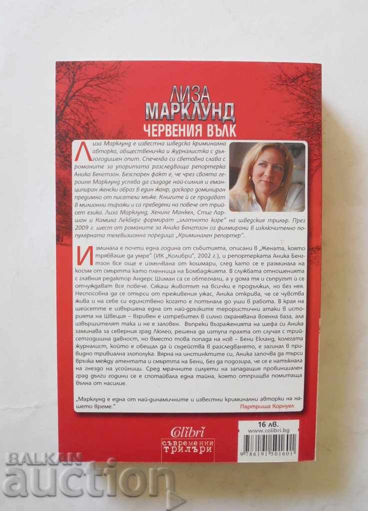 The Red Wolf - Lisa Marklund 2013 with price 8.00 BGN | € 4.09 The Red Wolf - Lisa Marklund 2013 with price 8.00 BGN | € 4.09