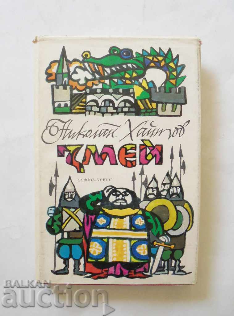 Змей Повесть-сказка - Николай Хайтов 1974 г. (на руски език)