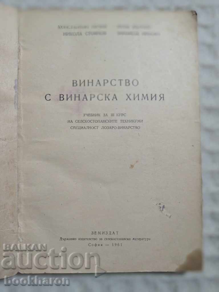 Winemaking with wine chemistry with price 45.00 BGN | € 23.01 Winemaking with wine chemistry with price 45.00 BGN | € 23.01