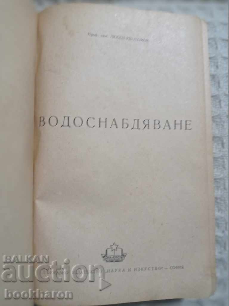 Любен Икономов: Водоснабдяване с цена 9.00 лв. | € 4.60 Любен Икономов: Водоснабдяване с цена 9.00 лв. | € 4.60