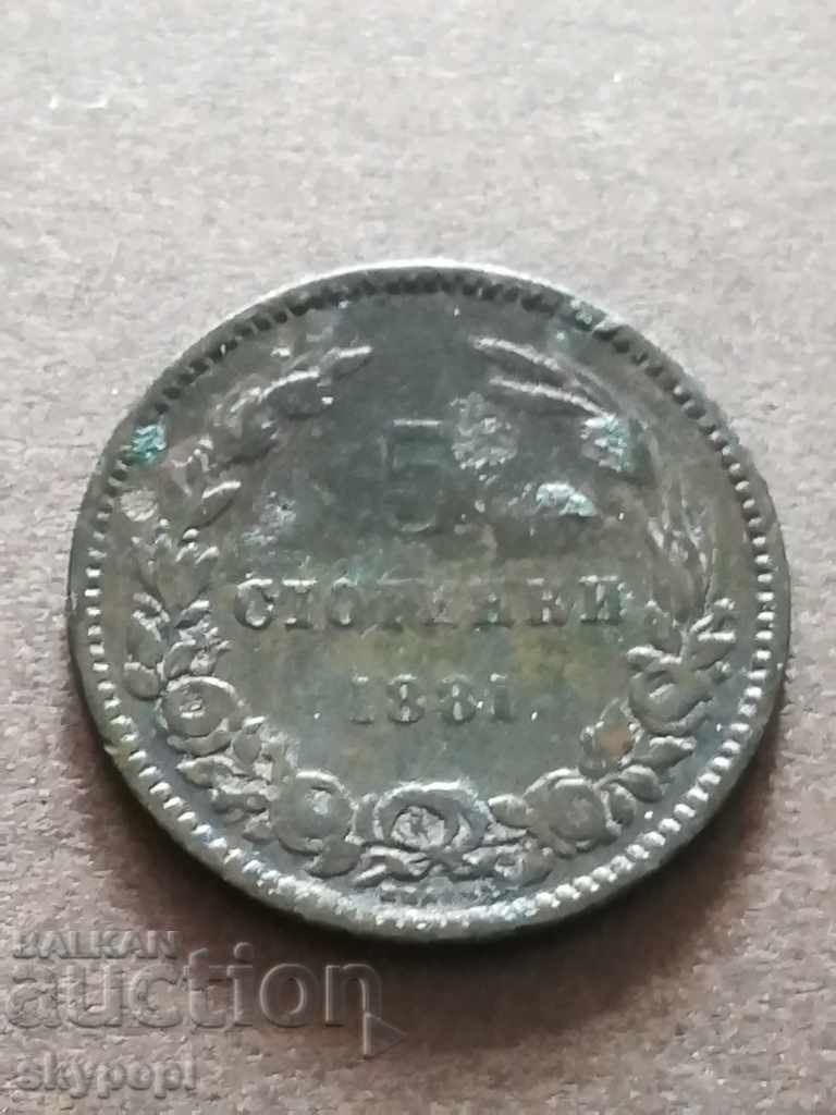 5 стотинки 1881 г.