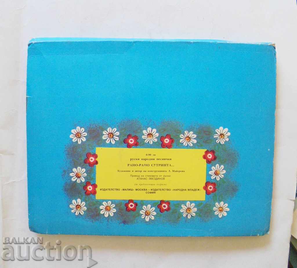 Аукцион Панорамна книжка Рано-рано сутринта... Аукцион Панорамна книжка Рано-рано сутринта...