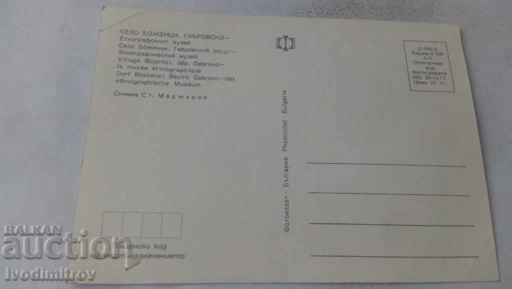 Postcard Bozhentsi Ethnographic Museum 1975 with price 0.65 BGN | € 0.33 Postcard Bozhentsi Ethnographic Museum 1975 with price 0.65 BGN | € 0.33