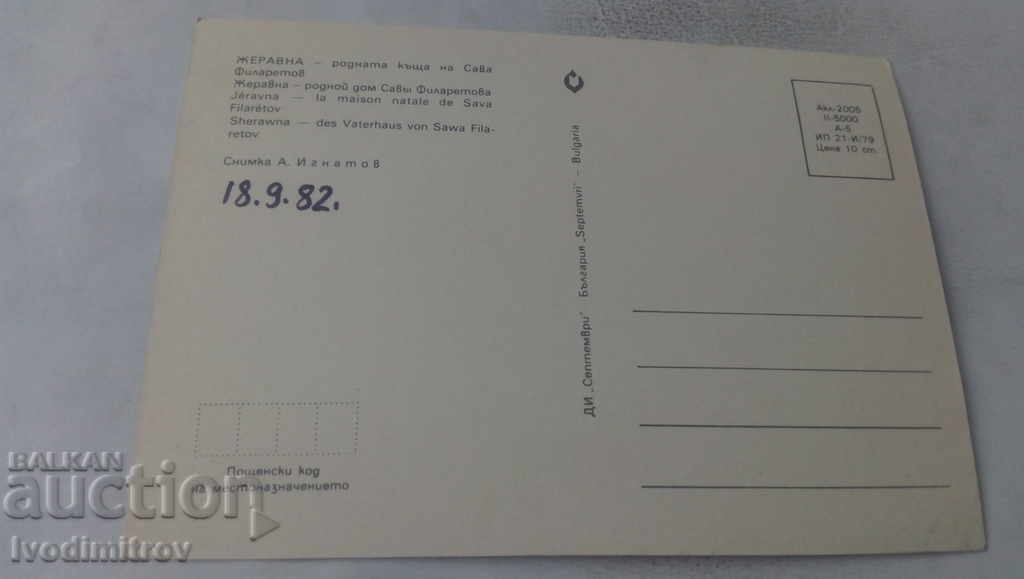 PK Zheravna The native house of Sava Filaretov 1979 with price 0.65 BGN | € 0.33 PK Zheravna The native house of Sava Filaretov 1979 with price 0.65 BGN | € 0.33