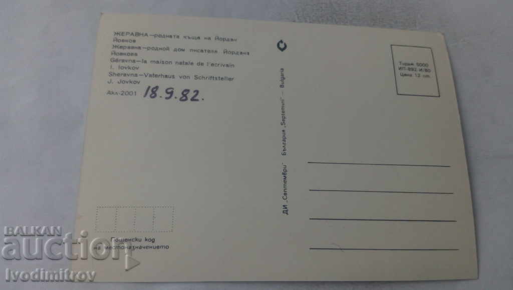 Postcard Zheravna The birth house of Yordan Yovkov 1980 with price 0.65 BGN | € 0.33 Postcard Zheravna The birth house of Yordan Yovkov 1980 with price 0.65 BGN | € 0.33