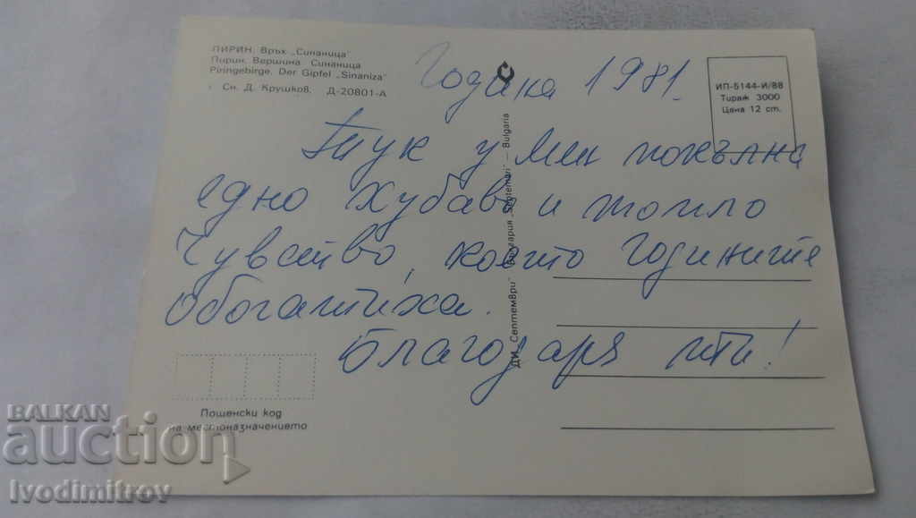 Postcard Pirin Sinanitsa Peak 1988 with price 0.75 BGN | € 0.38 Postcard Pirin Sinanitsa Peak 1988 with price 0.75 BGN | € 0.38