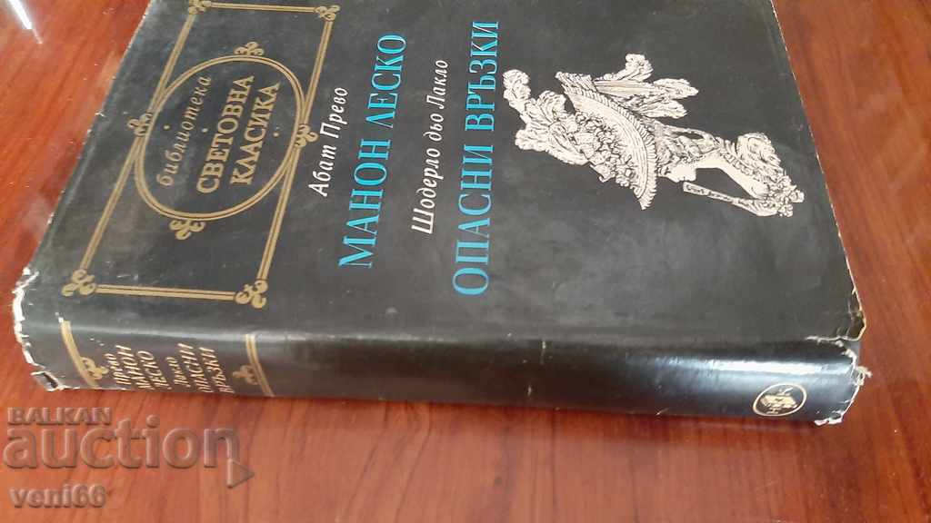 World Classics Library 37 - Manon Lescaut - Dangerous Relationships with price 2.99 BGN | € 1.53 World Classics Library 37 - Manon Lescaut - Dangerous Relationships with price 2.99 BGN | € 1.53