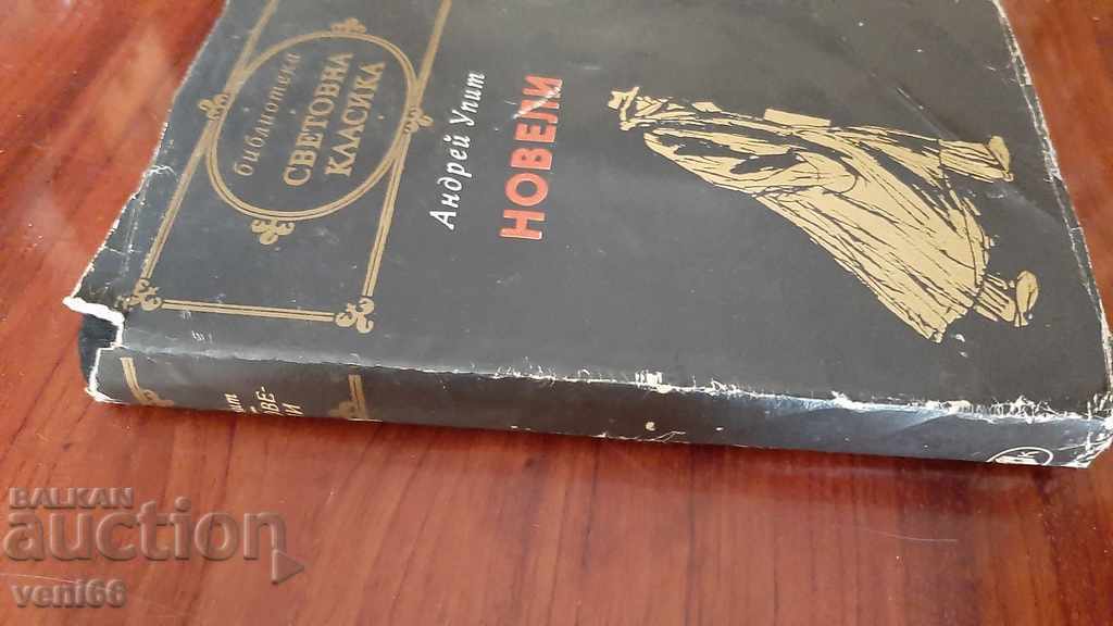 World Classics Library 187 - Andrey Upit - Short stories with price 2.99 BGN | € 1.53