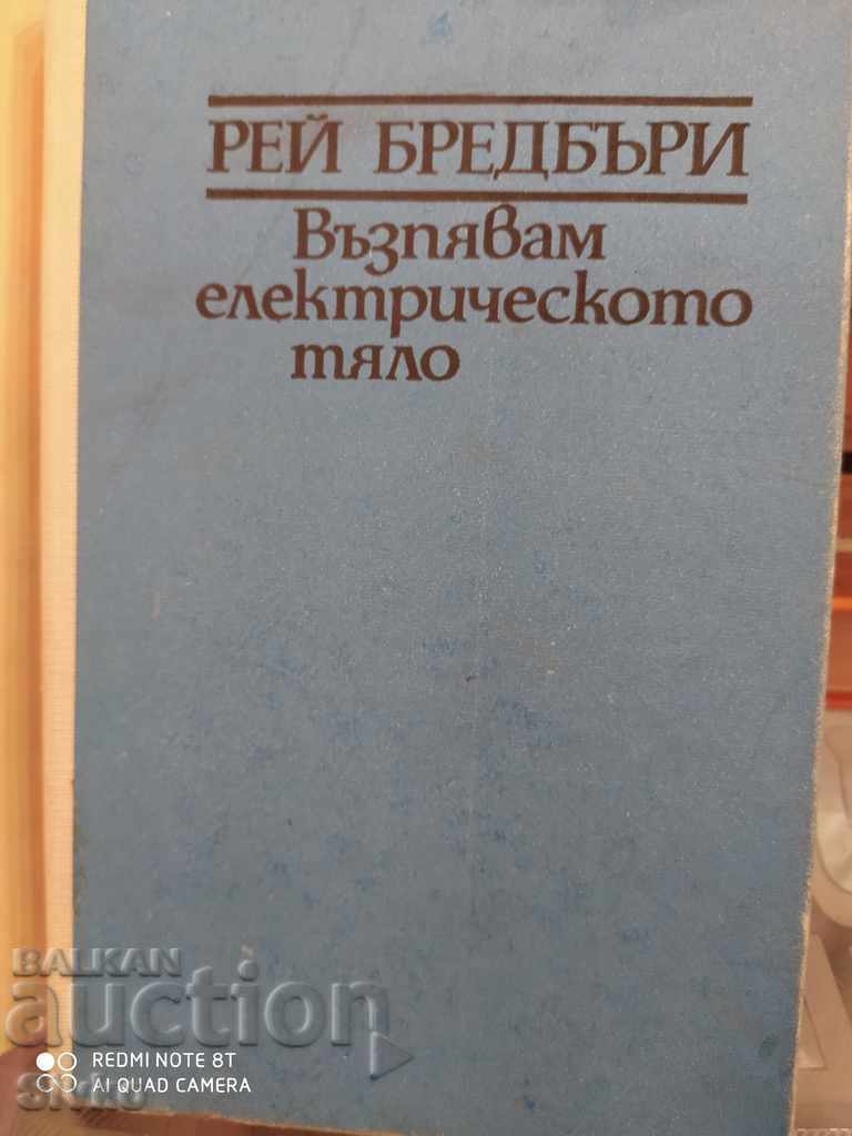 Cânt corpul electric, Ray Bradbury, ediția întâi cu preț € 0.01 | 0.02 BGN Cânt corpul electric, Ray Bradbury, ediția întâi cu preț € 0.01 | 0.02 BGN