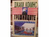 Αμαρτωλοί, Τζάκι Κόλινς