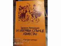 Και ανατέλλει ο ήλιος, Φιέστα, Έρνεστ Χέμινγουεϊ