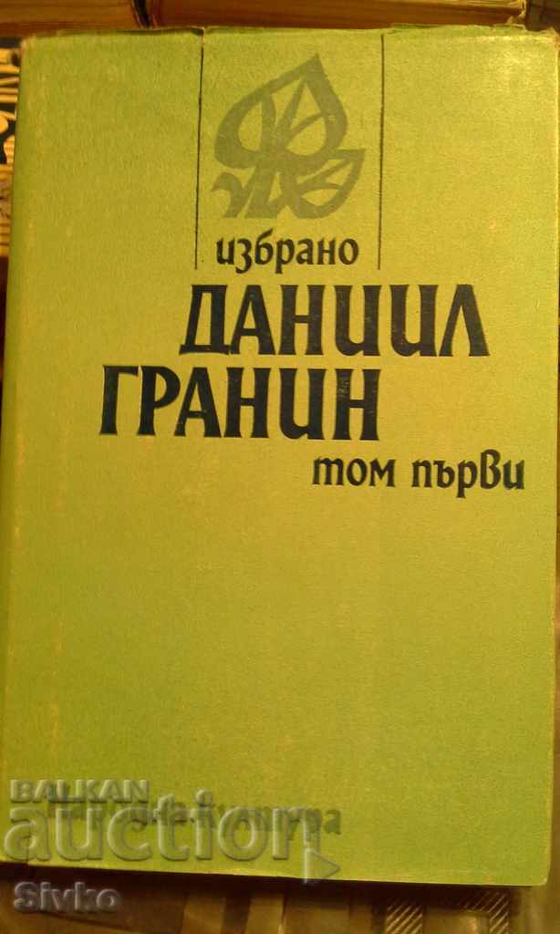 Selected, Daniel Granin, first edition