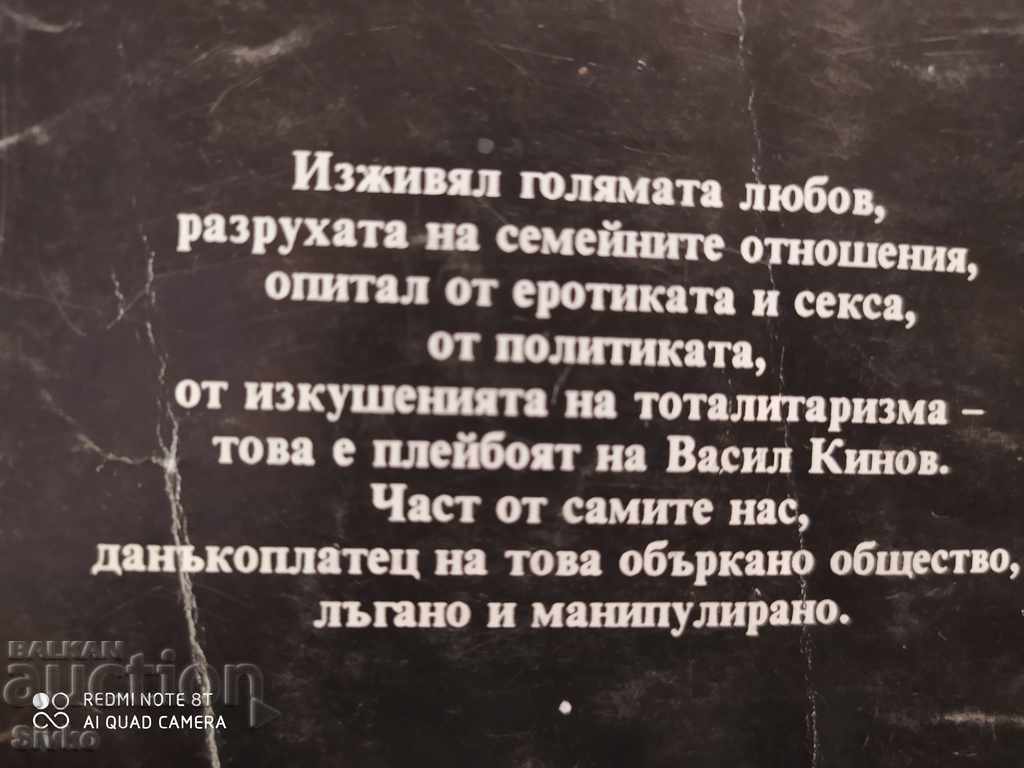 The Temptations of a Playboy, Vasil Kinov, first edition with price 1.89 BGN | € 0.97 The Temptations of a Playboy, Vasil Kinov, first edition with price 1.89 BGN | € 0.97