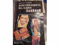 The Temptations of a Playboy, Vasil Kinov, first edition