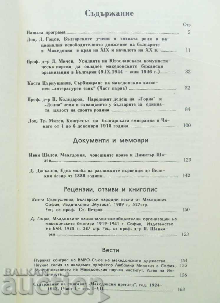 Macedonian Review Magazine. Book 1/1991 with price 8.00 BGN | € 4.09