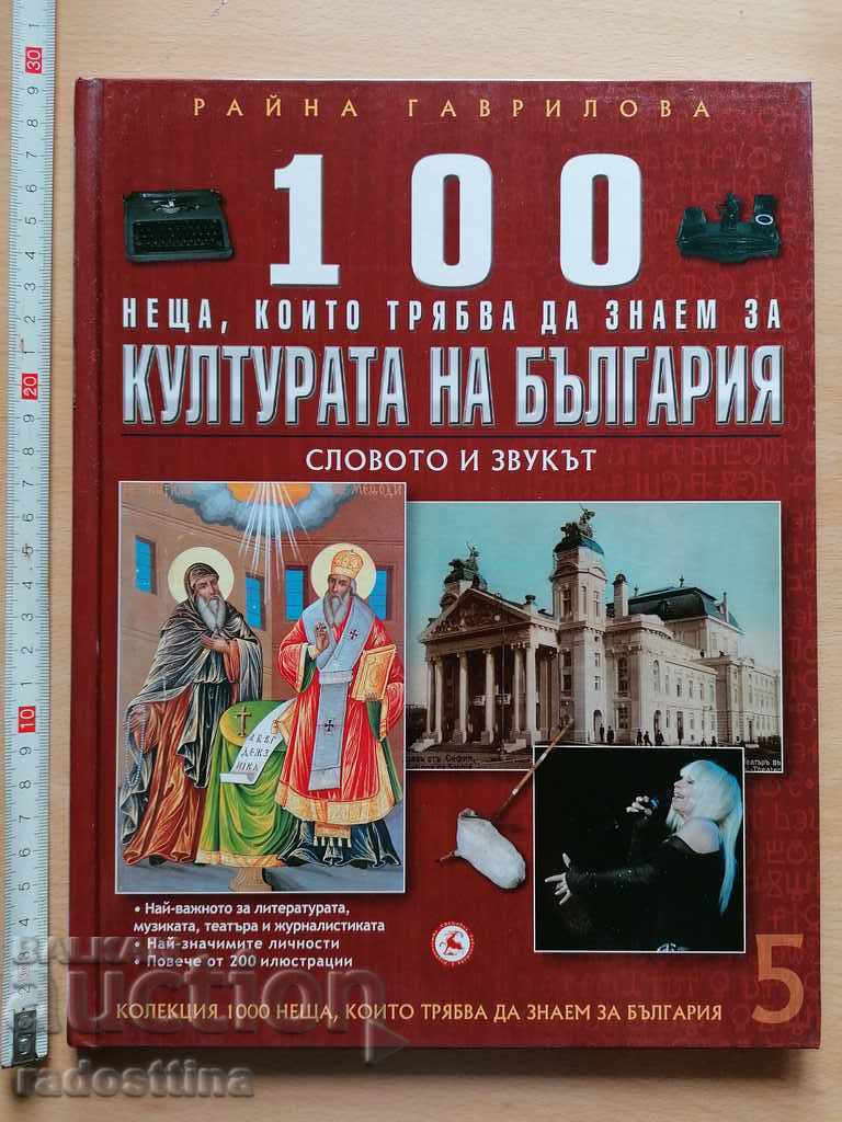 100 de lucruri pe care trebuie să le știm despre cultura Bulgariei volumul 5
