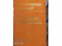 The so-called personal life, Konstantin Simonov, first published