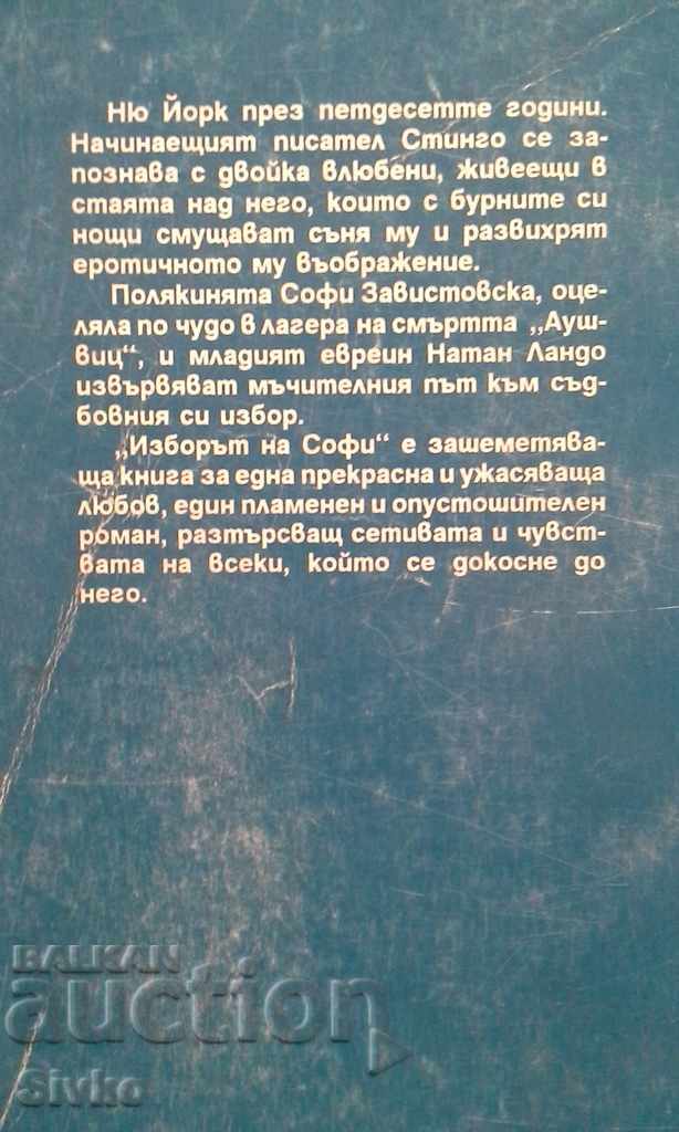 Sophie's Choice, William Styron with price 0.01 BGN | € 0.01 Sophie's Choice, William Styron with price 0.01 BGN | € 0.01