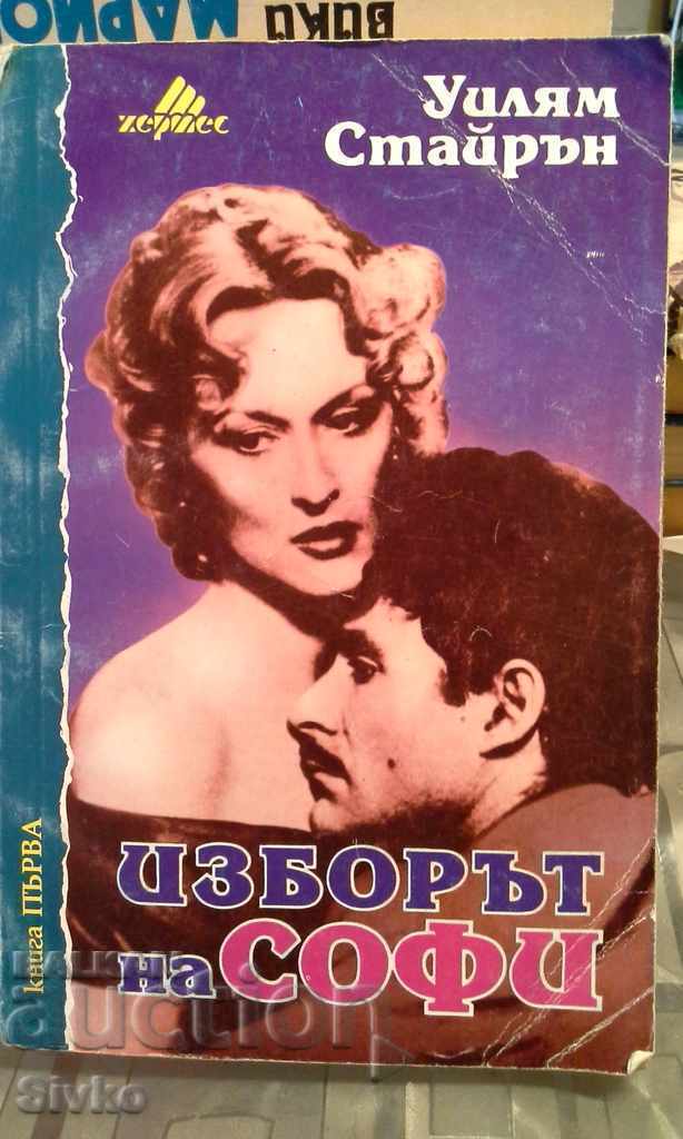 Sophie's Choice, William Styron Sophie's Choice, William Styron