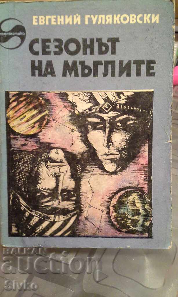 The Season of Mists, Evgeny Gulyakovsky, illustrations, first published The Season of Mists, Evgeny Gulyakovsky, illustrations, first published