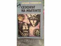 The Season of Mists, Evgeny Gulyakovsky, illustrations, first published