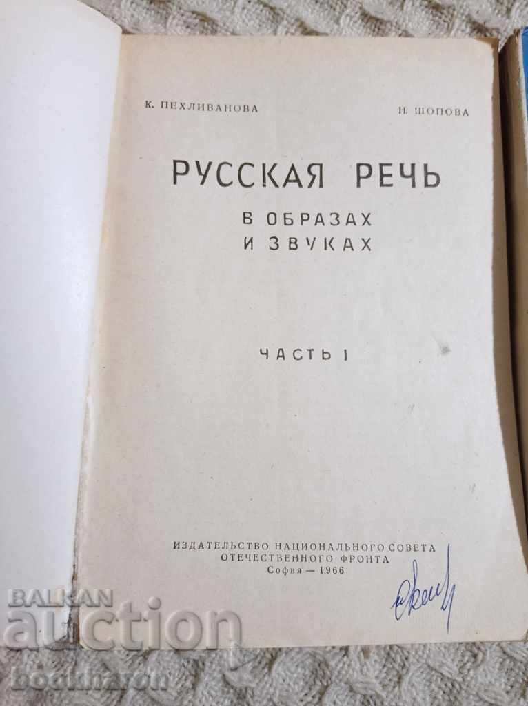 Русская речь в образах и звуках 1-2 с цена 14.00 лв. | € 7.16 Русская речь в образах и звуках 1-2 с цена 14.00 лв. | € 7.16
