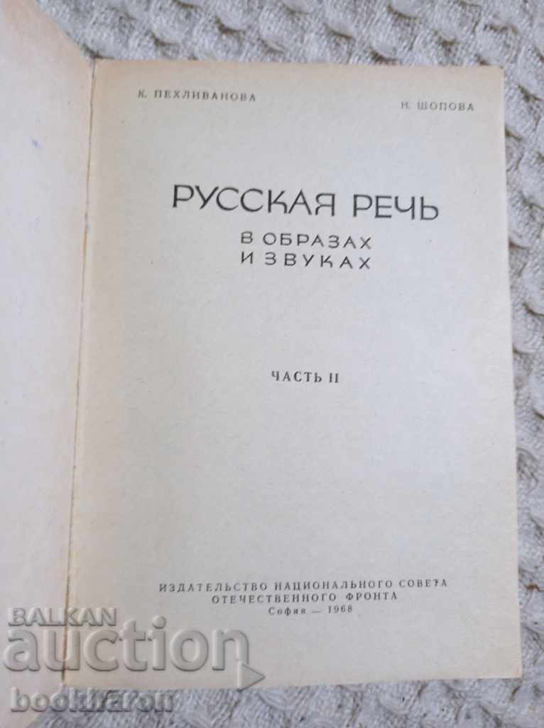 Аукцион Русская речь в образах и звуках 1-2 Аукцион Русская речь в образах и звуках 1-2