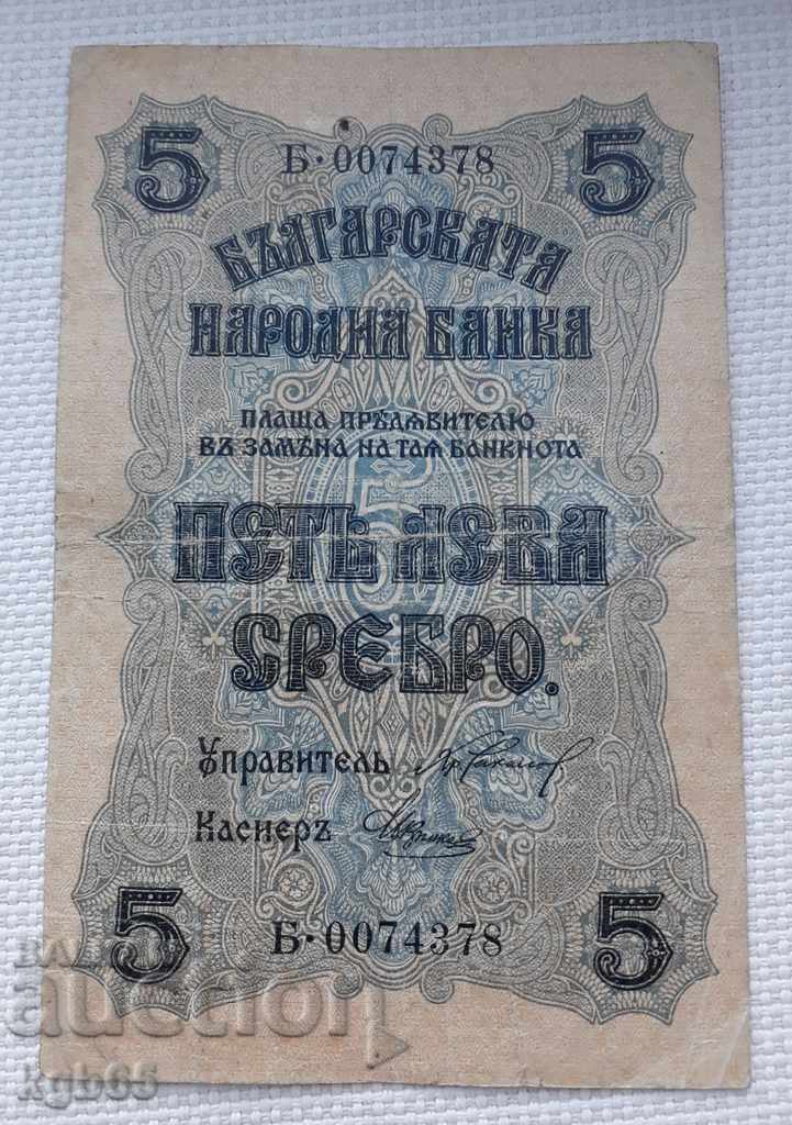 Банкнота 5 лева 1916 г. сребро.