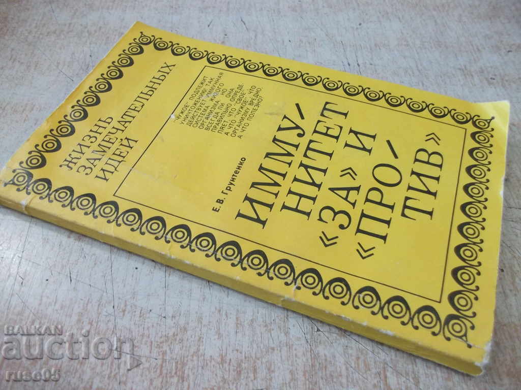 Book "Immunity * For * and * Against * - EV Gruntenko" - 160 pages. - 7