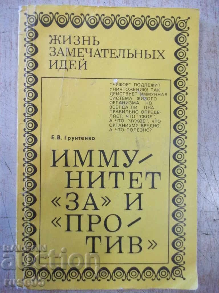 Книга "Иммунитет *За* и *Против* - Е.В.Грунтенко" - 160 стр.