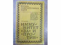 Книга "Иммунитет *За* и *Против* - Е.В.Грунтенко" - 160 стр.