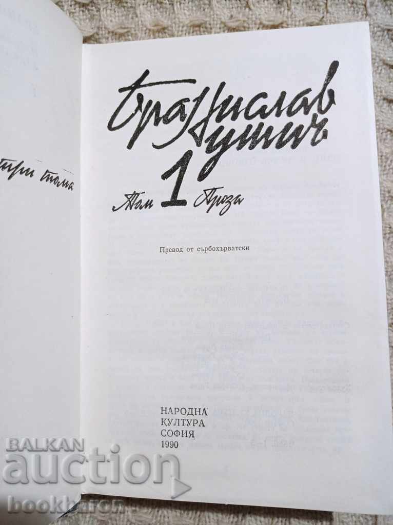 Branislav Nusic Volume 1: Prose with price 8.00 BGN | € 4.09 Branislav Nusic Volume 1: Prose with price 8.00 BGN | € 4.09