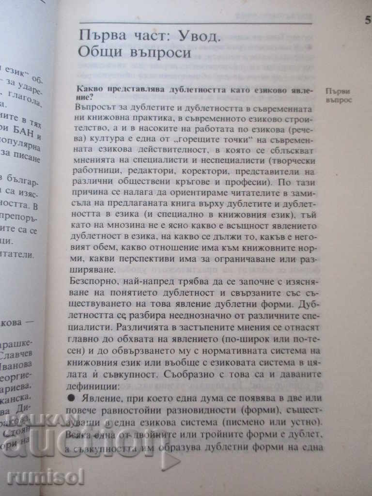 101 Questions About Doubles in the Bulgarian Language with price € 1.59 | 3.11 BGN 101 Questions About Doubles in the Bulgarian Language with price € 1.59 | 3.11 BGN