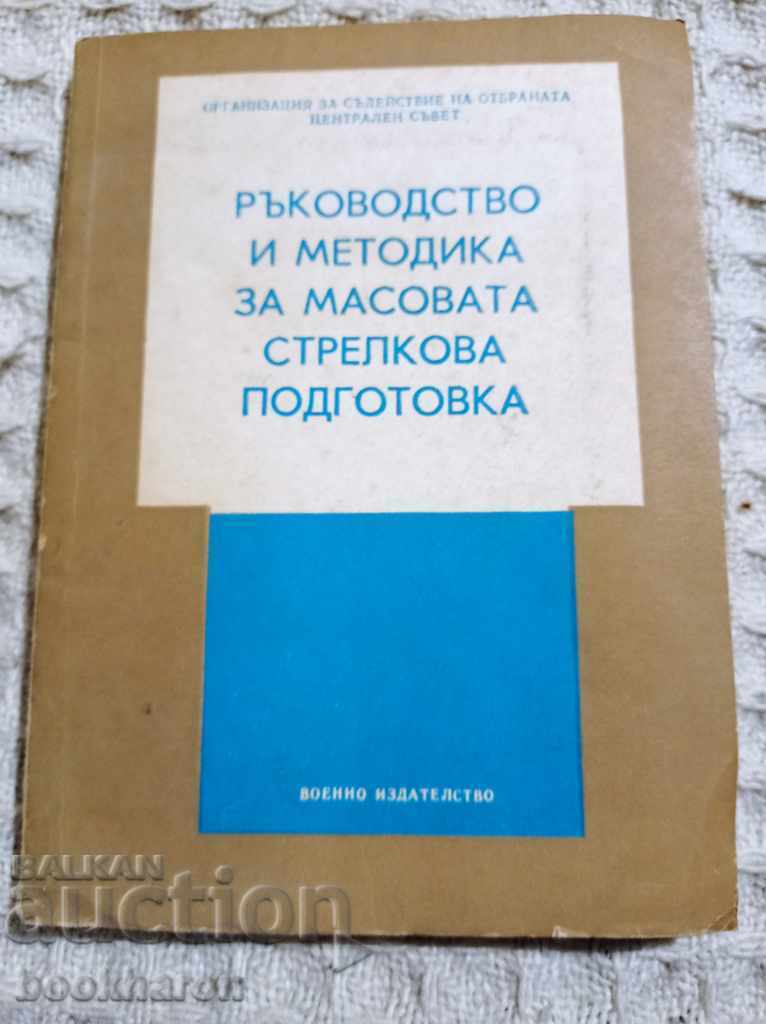 Ръководство и методика за масовата стрелкова подготовка Ръководство и методика за масовата стрелкова подготовка