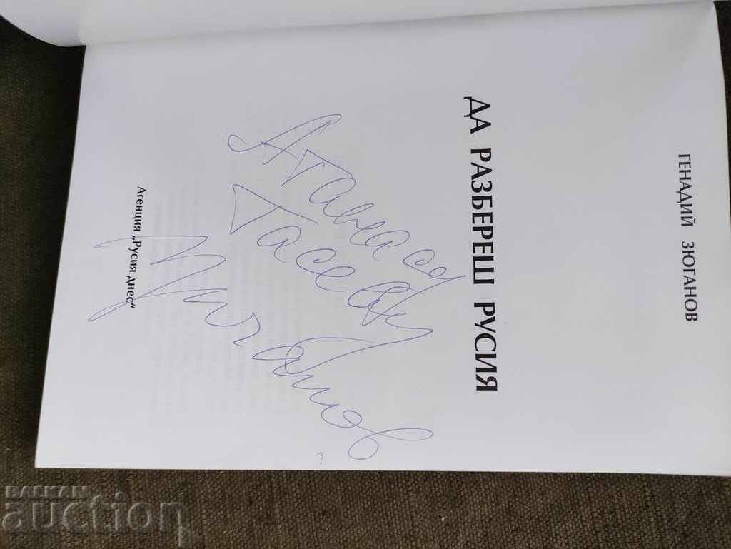 To understand Russia. Gennady Zyuganov (with autograph) with price 100.00 BGN | € 51.13 To understand Russia. Gennady Zyuganov (with autograph) with price 100.00 BGN | € 51.13