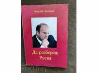 To understand Russia. Gennady Zyuganov (with autograph)