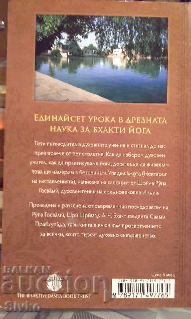 The Nectar of Instructions, Shri Shrīmad with price 0.20 BGN | € 0.10 The Nectar of Instructions, Shri Shrīmad with price 0.20 BGN | € 0.10