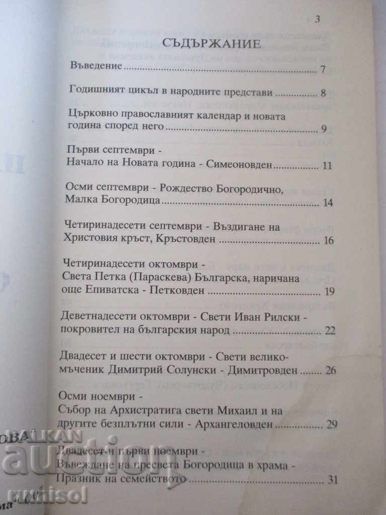 Auction Orthodox traditions and Bulgarian ancient beliefs Auction Orthodox traditions and Bulgarian ancient beliefs