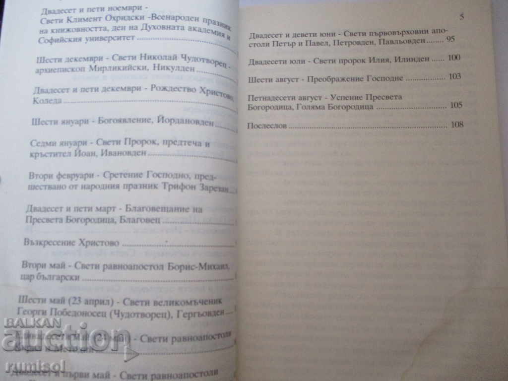 Delivery of Orthodox traditions and Bulgarian ancient beliefs Delivery of Orthodox traditions and Bulgarian ancient beliefs