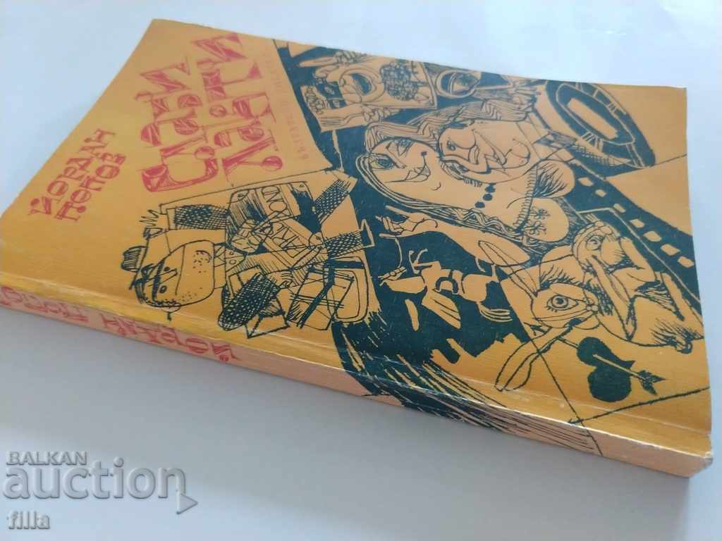 Weak elbows - Yordan Popov with price 1.29 BGN | € 0.66 Weak elbows - Yordan Popov with price 1.29 BGN | € 0.66