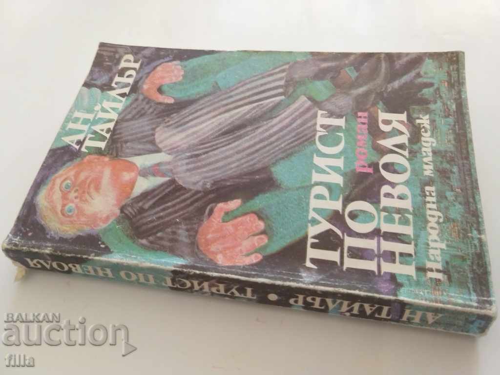 Annoying tourist - Anne Tyler with price 0.90 BGN | € 0.46 Annoying tourist - Anne Tyler with price 0.90 BGN | € 0.46