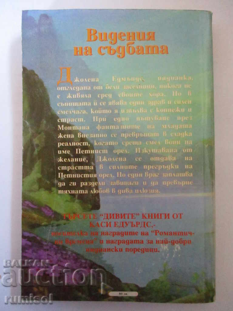 Дива илюзия - Каси Едуърдс с цена € 2.89 | 5.65 лв.